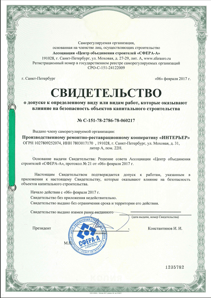 Свидетельство саморегулируемой организации на проведение проектных работ